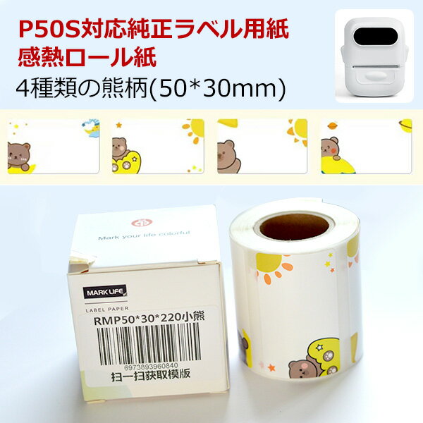 P50Sラベルプリンター専用 感熱ラベルシール 可愛い熊柄 50×30mm 220枚×1巻セット感熱シール 感熱ラベルプリンター専用 サーマルラベル用紙