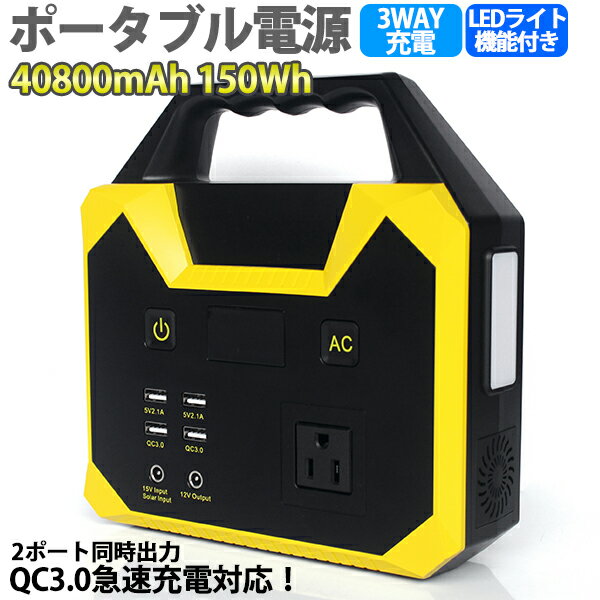 ポイント15％ ポータブル電源 防災　40800mAh/150Wh 車中泊グッズ　ミニ発電機 お花見 キャンプ アウトドア 家庭用蓄電池 三つの充電方法 AC(150W) DC(180W) USB出力 急速充電QC3.0 車中泊 防災グッズ 停電時に SNSE