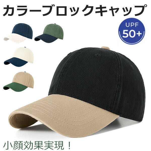 カラーブロック キャップ キャップ レディース メンズ 深め 秋 冬 夏 春 大きいサイズ 100％完全遮光 U..