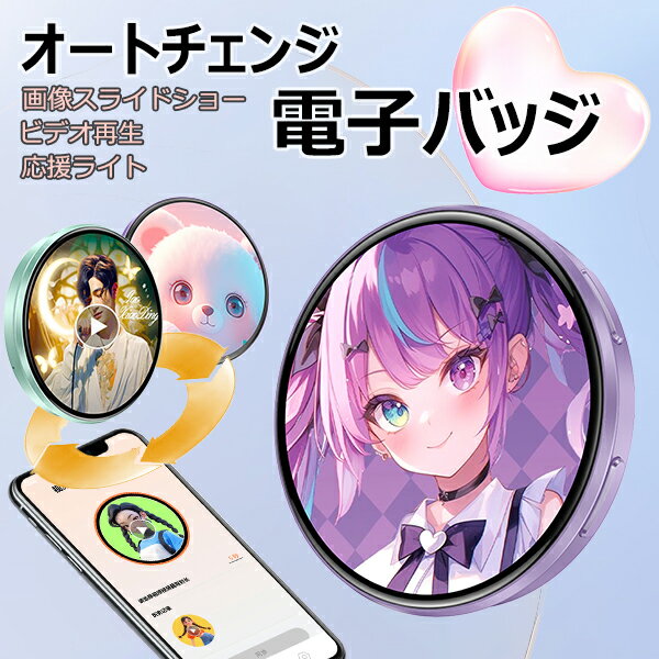電子バッジ 推し活グッズ スマホ連動 1.95インチ タッチ操作 缶バッジサイズ 電子名札 デジタルバッジ アクスタ アニメグッズ 画像スライドショー ビデオ再...