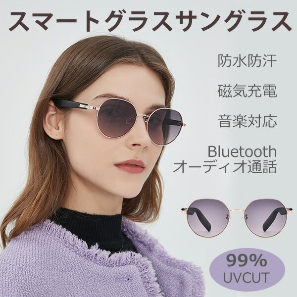 UVカット オーディオサングラス スマートグラス スマートメガネ ワイヤレスメガネ Bluetooth5.4 スポーツイヤホン ギフトオーディオグラス スマートサングラス ブルーライトカット ワイヤレス ブルートゥースヘッドホン イヤホン マイク搭載 通話 音楽再生 母の日