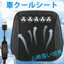 快適 一瞬で涼しさを実感! 車載用 クールシート クールカーシート 12V 24V対応 強力ファン 3段階風量調節 usb給電 快適 シート シートクーラー ク...