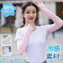 アームカバー 冷感 UVカット率98% メンズ レディース uv 吸汗速乾 袖カバー 3カラー ひんやり クール アームウォーマー カバー フィット感 接触冷感...