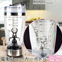 電動シェイカー シェイク スポーツボトル 水筒 多機能シェイカー 料理器 大容量450ML スムージーコンパクトカクテルミキサー sale123 riza