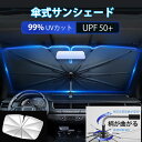 500円クーポンあり!ポイント20倍！サンシェード 車 フロントサンシェード 傘式サンシェード 柄が曲げる ダッシュボー…