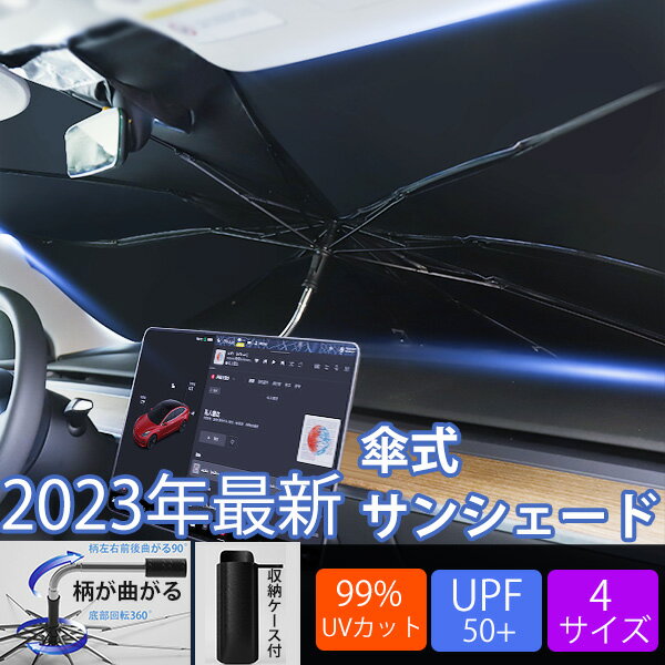 300円OFFクーポン! サンシェード 車 フロントサンシェード 傘式サンシェード 柄が曲げる ダッシュボード保護 日除け 日よけ uvカット 紫外線カット 10本骨 紫外線対策 遮光断熱 収納便利 車サンシェード 車保護 プライバシー保護 暑さ対策 カーサンシェード 収納ケース付