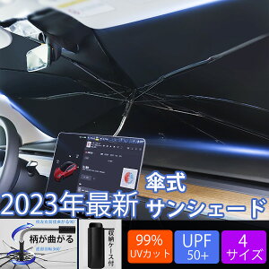 500円クーポンあり!ポイント10倍！サンシェード 車 フロントサンシェード 傘式サンシェード 柄が曲げる ダッシュボード保護 日除け 日よけ uvカット 紫外線カット 10本骨 紫外線対策 遮光断熱 収納便利 車サンシェード 車保護 プライバシー保護 暑さ対策 カーサンシェード