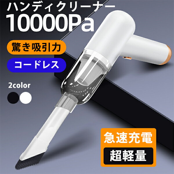 大吸引力10000Pa 120W ハンドクリーナー ミニ掃除機 ハンディクリーナー コードレス掃除機 ハンディー掃除機 小型掃除機 車用掃除機 コンパクト 掃除機 強力 USB充電式 車載掃除機 ハンディ 超…