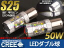 【メール便送料無料】LED S25 50W ダブル （1157 BAY15D BA15D）ウィンカーランプ/ブレーキ / テール ブランドのCREE製 史上最強の高輝度 アルミヒートシンク採用 ホワイト 【2個セット】 汎用 ledbulbcreeS25