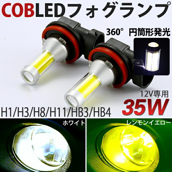 LEDフォグランプ H8/H11/HB3/HB4 対応フォグ 高輝度35WLED仕様 新型曲面COBLEDチップ採用 2個セット ゴールデンイエロー/ホワイト 10000p new