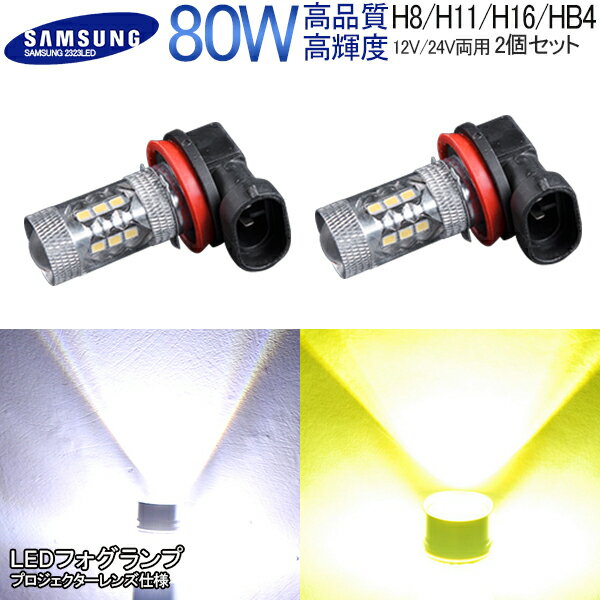 SAMSUNG製チップ LED フォグランプ 80W H8 H11 H16 HB4 HB3 H7 PSX26W PSX24W LEDバルブ LEDフォグランプ 汎用 ホワイト/レモンイエロー 雨・霧・悪天候対応LEDフォグ HID フォグランプのLED化 プリウス/アクア /80Wledbulb50wh11