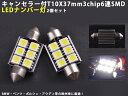 ★キャンセラー付★T10X37mm3chip6連SMD LEDバルブ ナンバー灯/ルームランプ 純白 BMW ベンツ ポルシェ アウディ等の欧州車 2個セット 10P05Nov16 ledbulbT10