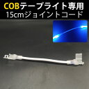 当店の家庭用 簡単設置 AC100V COB ledテープライト 専用 ジョイントコード 15cm 代引きの場合別途送料500円頂きます