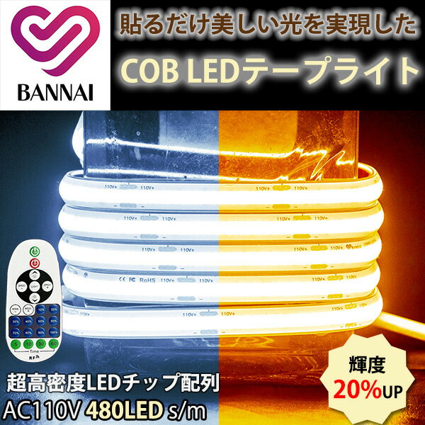 超高輝度 led テープ COB テープライト リモコン操作 高密度LEDチップ配列 480個/M 白色 電球色 温白色 家庭用 コンセント LED 間接照明 ledテープライト cob AC110V PSE認証済 100m 室内 照明 イルミネーション ライト 防水 棚下照明 切断可能 高輝度