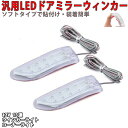 送料無料 汎用 LED ドアミラーウィンカーライト ソフトタイプ 貼り付けタイプ LEDウインカー ドアミラーウインカーライト LEDドアミラーウインカー 2個セット corner accessori