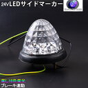 トラック LEDサイドマーカー 24V 丸型