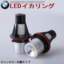 BMW イカリング E39E53E60E61E63E64E66E87専用 キャンセラー内蔵イカリング LEDバルブペアセット BMWイカリング BMW イカリング LEDイカリング 5W ホワイト/白 2個セット