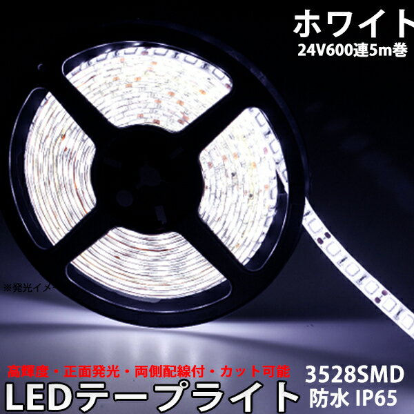 BANNAI 車用 LEDテープ 24v専用 5m ライト 車 間接照明 両側配線 LEDテープ巻600連 超高輝度/基盤白 黒/防水 ledtape24v