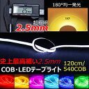 超極細2.5mmCOB LEDテープ 120cm 12v ライト LEDテープ デイライト テールランプ ブレーキライト 強力発光 540連 パーツ 防水切断可能なLEDテープ ヘッドライト アイライン ストリップチューブ 正面発光 全7色 2本セット ledtape new12356