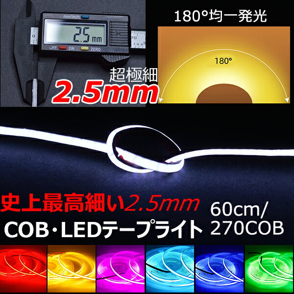 超極細2.5mmCOB LEDテープ 30cm 60cm 120cm 