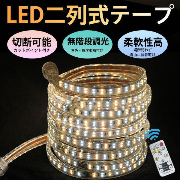 楽天ハートシステム5％OFF 3色無階段調光 ledテープライト イルミネーション 屋外 BANNAI 間接照明 110V 家庭用ACアダプター 180SMD/M 20m リモコン付き 防水 仕様 ledテープ 二列式 強力 簡単設置 明るい カット可 クリスマス 装飾にも おしゃれ 装飾照明 棚下照明 カウンタ照明 3shokul