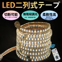 5%OFF 3色無階段調光 ledテープライト イルミネーション 屋外 BANNAI 間接照明 AC100V 家庭用ACアダプター 180SMD/M　1m リモコン付き 防水 仕様 ledテープ 二列式 強力 簡単設置 明るい カット可能 クリスマス 装飾にも 装飾照明 棚下照明 カウンタ照明 3shokul