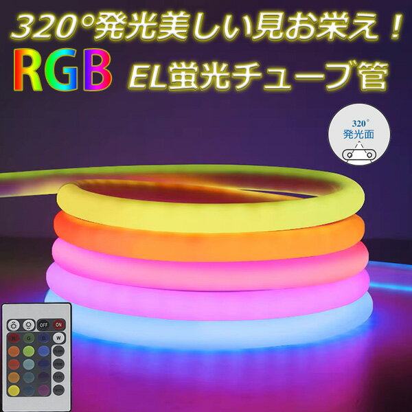 2024年新入荷！RGB最先端320°発光ネオンled ledテープ リモコン付き 調光 10m ledテープライト イルミネーション AC100V 120SMD/M EL蛍光チューブ管 LEDネオン看板 切断可 クリスマス ネオンサイン 長持ち おしゃれ 間接照明 装飾照明 棚下照明