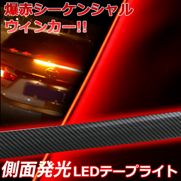 2024年新入荷！やわらか設計 シーケンシャル 流れる LED 車用 ledシリコンチューブテープ LEDテープライト　ブレーキ灯　ストップ灯 テールライト ブレーキランプ ブレーキライトレッド/赤 横一直線 横一文字 ストレート　側面発光　1本 l