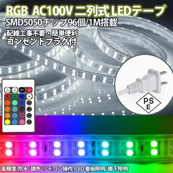 RGB ledテープライト BANNAI AC100V 家庭用ACアダプター 明るい大粒LEDチップ5050SMD 96SMD/M 12m イルミネーション リモコン付き 防水 仕様 ledテープ 二列式 強力 簡単設置 明るい クリスマ…