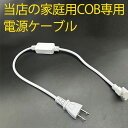 当店の家庭用 COB ledテープライト PSE認証済 専用コンセント 長さ58cm 1本セット 代引きの場合別途送料500円頂きます