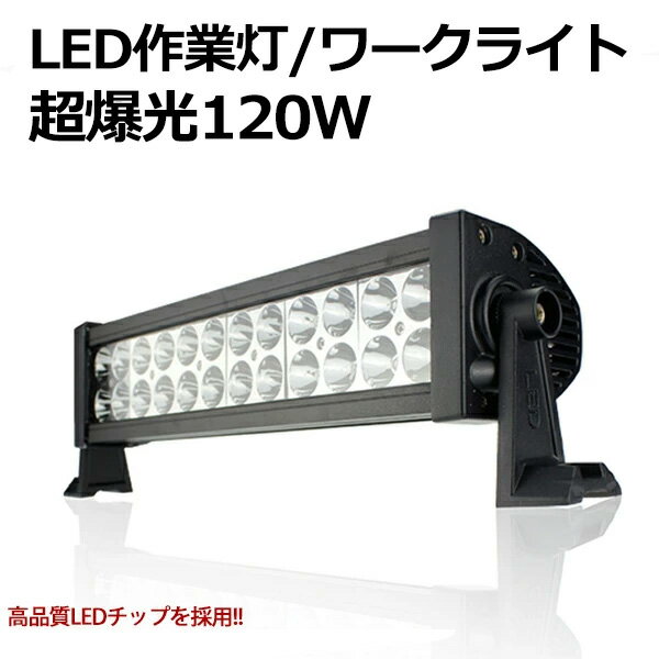 CREE製 120W LED作業灯/ワークライト 12V24V兼用 防水・防塵・超爆光 1年保証 集魚灯/建築/農業機械/船舶 532P19Mar16