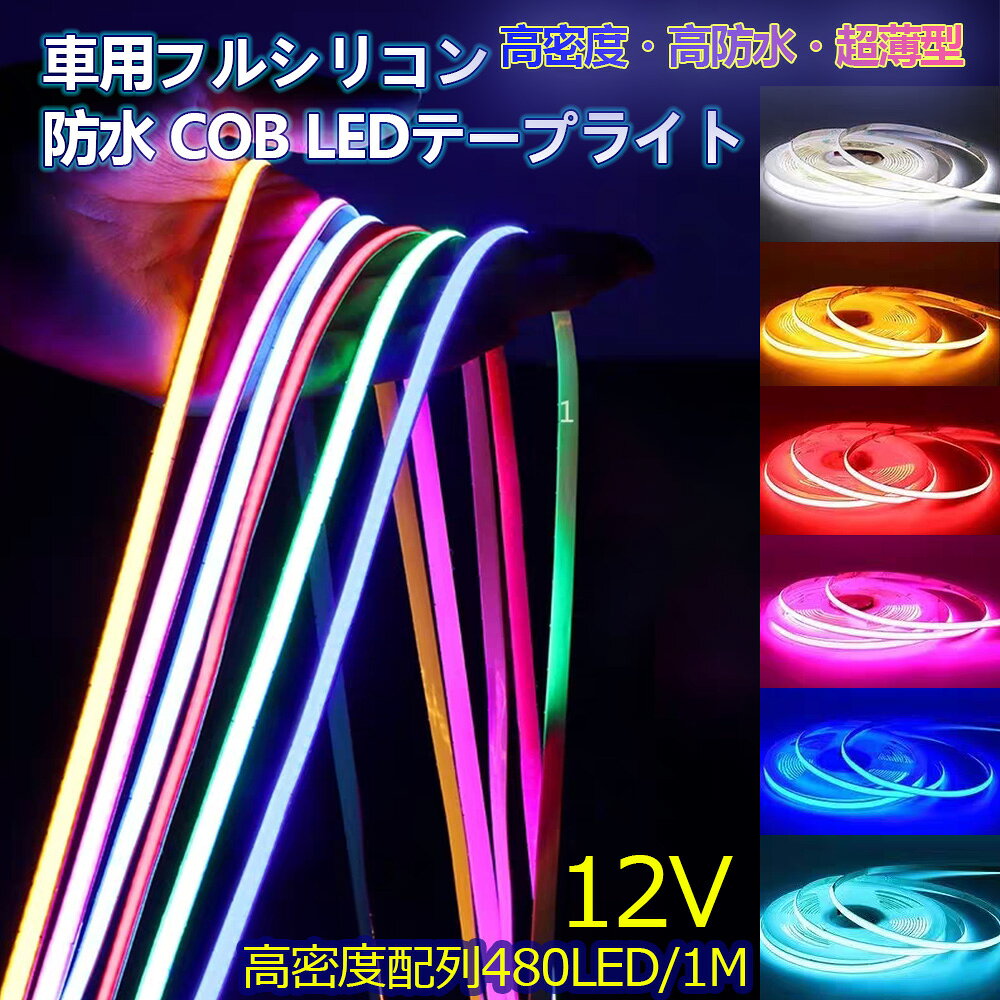 極細COB LEDテープライト フルシリコン防水 強力発光 12V LEDテープ デイライト テールランプ アイライン ストリップチューブ ブレーキライト 強力...