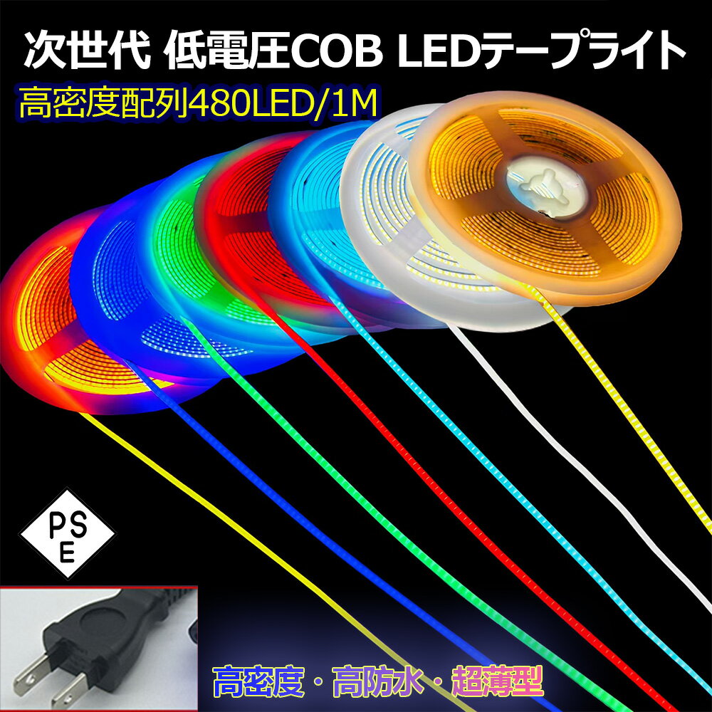 LEDテープライト PSE認証 極細6.77mm COB 480LED/m 高密度 180°面発光 フルシリコンIP68防水 AC110V対応 高輝度 コンセン...