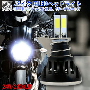 DC 直流 12V h4 バイク用 LEDヘッドライト H4/H4R1 PH7 PH8 hi/lo 対応 24W COB四面発光 3000k/6000k Ninja250SL WR250X ZZR250 シグナスX SE-44J マジェスティsg03j SRX600 SE44J ZZ-R100 MF08後期 CBR150 リトルカブ リード125 MT-07 AF77 ledkitbikecob