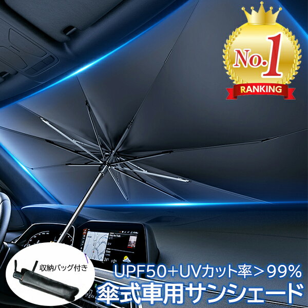 駐車中の車内への直射日光を避ける、サンシェードの人気おすすめ