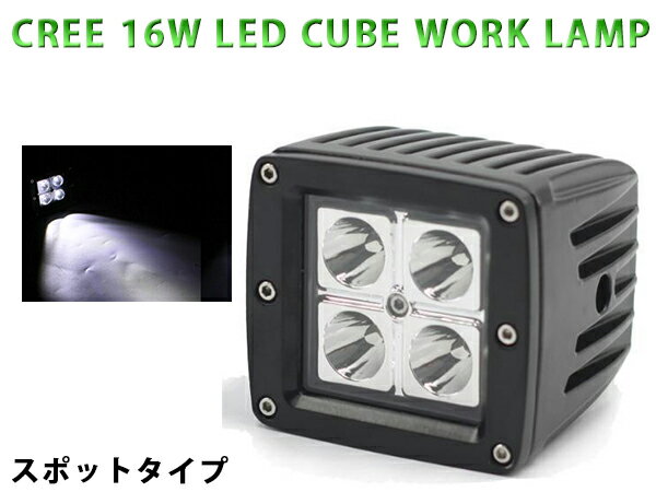 Rakuten - CREE LED 16W LED作業灯 防水 屋外 照明 車/トラック/船舶 ワークライト フォグランプ バックランプ 汎用 DC12V/24V スポット 自動車 トラック 重機 船舶 各種作業車対応 new12356