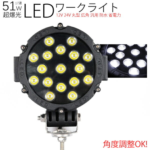樂天商城 - 丸型広角 ledライト 24v led作業灯 12v LED 作業灯 24V ワークライト 51w バックランプ フォグランプ 12V LEDライト LEDワークライト ワークランプ 自動車 トラック 重機 船舶 各種作業車対応