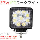 高輝度27w爆光9連LEDワークライト作業灯広角12v24v対応/白 6000K 防水防塵 長寿命 1年保証 P01Jul16