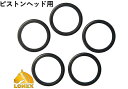 LONEX ピストンヘッド用Hollow Oリング 5pcs