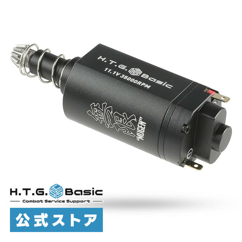 HTGベーシック MUGEN STD 無限 ブラシレスモーター スタンダード ロング 35K 電動ガン用モーター 電子トリガー対応