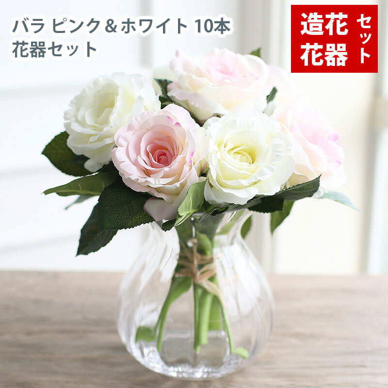 MIZ アレンジ不要 手軽な造花インテリア花器セット オブジェ ラウンドガラス フラワーアレンジメント 造花 花束 10本セット バラ ホワイ 造花 フェイクフラワー アートフラワー インテリア アレンジ【同梱不可】