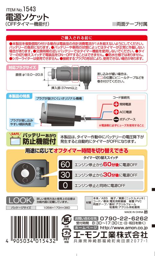 エーモン工業　電源ソケット(OFFタイマー機能付)　1543