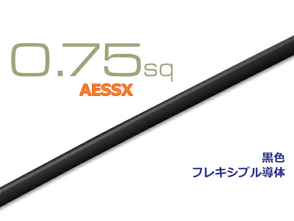 住友極薄肉耐熱電線AESSX0.75f （1m）黒色/AESSX075f-BK