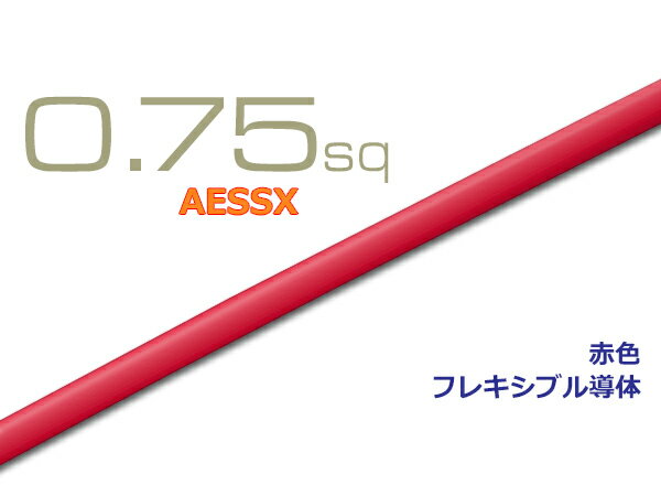 楽天株式会社配線コム　楽天市場店住友極薄肉耐熱電線AESSX0.75f （1m）赤色/AESSX075f-RD