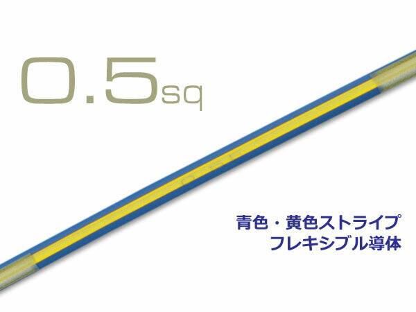 ■住友電装 AVS0.5f （1m）　青色・黄ストライプ/AVS05f-BLYE