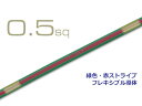 ■住友電装 AVS0.5f (1m) 緑色・赤ストライプ/AVS05f-GRERD(2)
