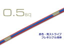 AVS0.5sq自動車用薄肉低圧電線（1m）赤色・青ストライプ/AVS05f-RDBL