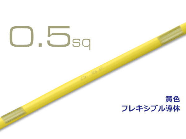 楽天株式会社配線コム　楽天市場店■住友電装 AVS0.5f （1m）　黄色/AVS05f-YE