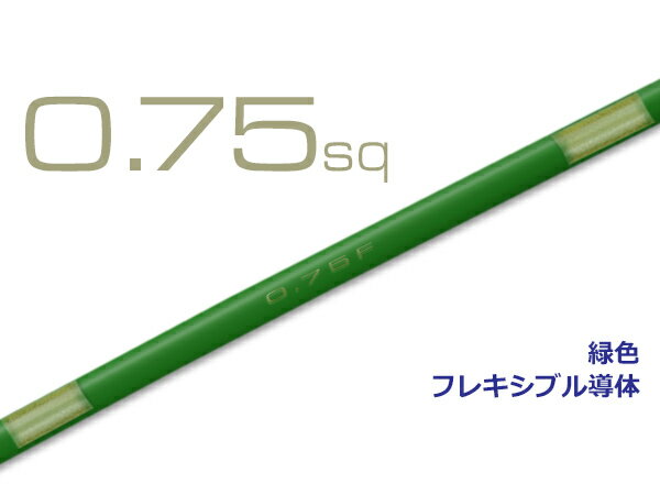 住友電装 AVS0.75f （1m）　緑色/AVS075f-GRE