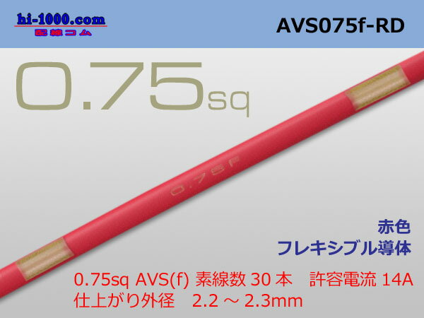 住友電装 AVS0.75f (1m) 赤色/A...の紹介画像2